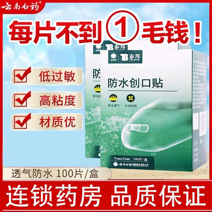 创口贴云南白药泰邦100片透气防水医用云南白药创可贴止血贴包邮