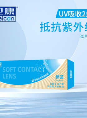 卫康标品日抛30片装隐形近视眼镜防紫外线一次性玻尿酸透明镜片SL
