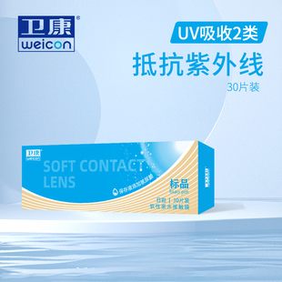 卫康标品日抛30片装 隐形近视眼镜防紫外线一次性玻尿酸透明镜片SL