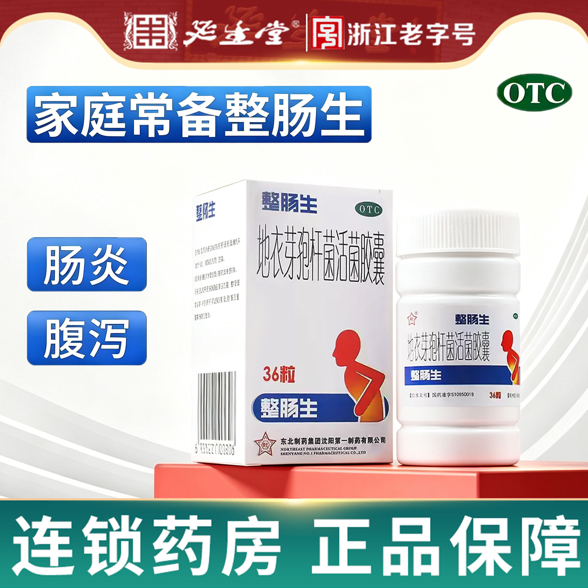 整肠生地衣芽孢杆菌活菌胶囊36粒42粒24粒细菌真菌急慢性肠炎腹泻