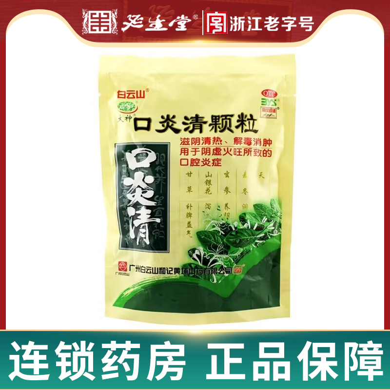 白云山 大神 口炎清颗粒 10g*20袋滋阴清热解毒口腔溃疡药店药品