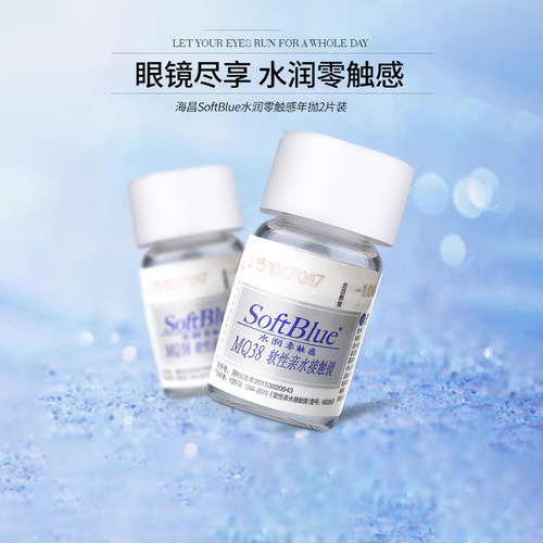 2片装海昌隐形近视眼镜年抛SoftBlue水润无感透明镜片官网正品sl