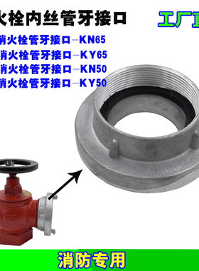 KN65接口内丝螺旋 SN65/50室内消火栓KN50消防栓管牙接扣接头KY65