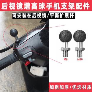 适用五匹M10球头M8螺丝底座九号电动车后视镜增高球手机支架配件