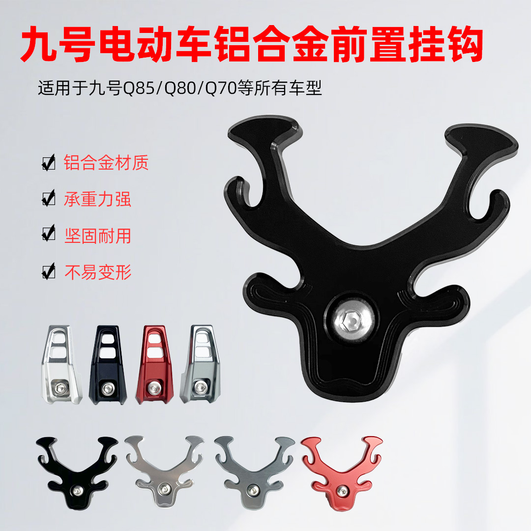 九号专用Q系列改装挂钩装饰