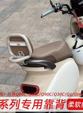 适用九号电动车靠背Q80C/Q85C/Q90/Q30C/Qz/Qmix后靠背装饰小配件