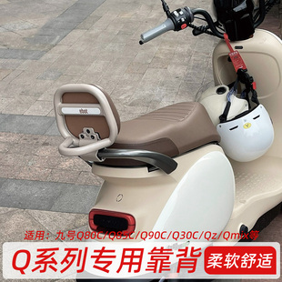 Q30C Q85C Qmix后靠背裝 飾小配件 Q90 適用九號電動車靠背Q80C