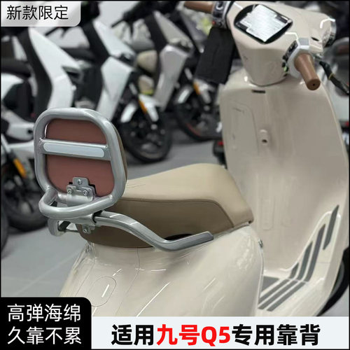 适用九号电动车Q5靠背舒适靠背