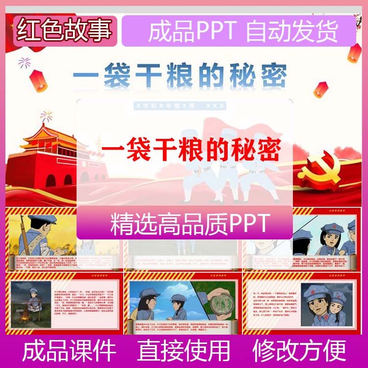 一袋干粮的故事幼儿园学生爱国教育革命红色经典ppt模板演讲比赛
