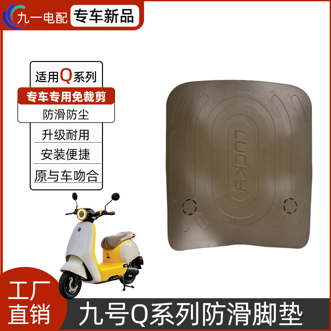 适用九号电动车Q系列防水脚垫