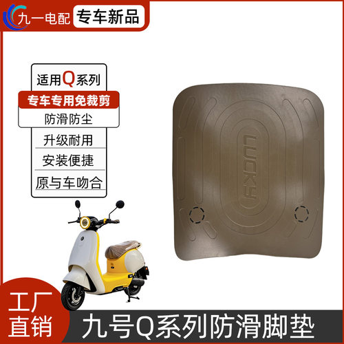 适用九号电动车Q系列防水脚垫