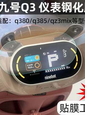 适配九号Q3 85C/80C/Qz3电动车仪表膜钢化膜显示屏保护膜防刮配件