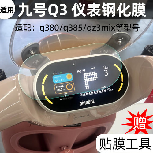 适用九号Q385C/80CQz3仪表钢化膜