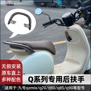 适用九号电动车Q85c扶手Q70 Q70c扶手Q380cQ90Qz3mix铝合金后扶手