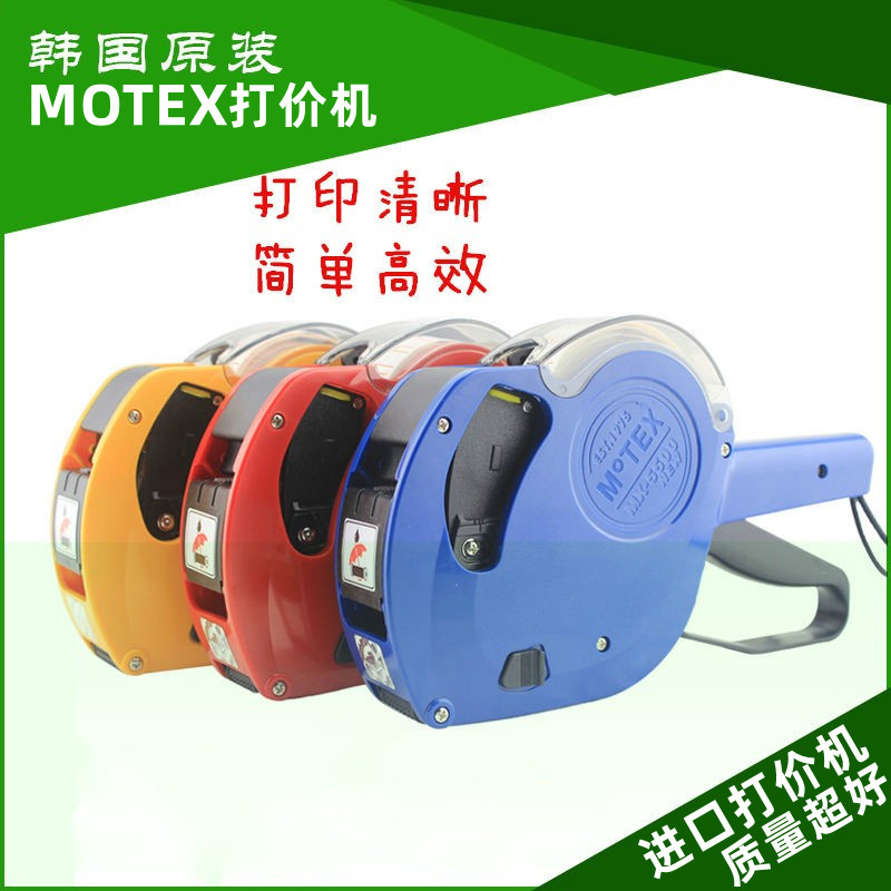 打价机MoTEX标价机单排打码机7500超市打价器5500商品价格标签机