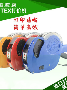 打价机MoTEX标价机单排打码机7500超市打价器5500商品价格标签机