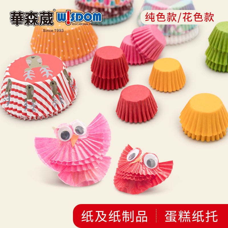 华森葳快乐手工diy手工彩色儿童创意幼儿园手工材料小蛋糕纸托