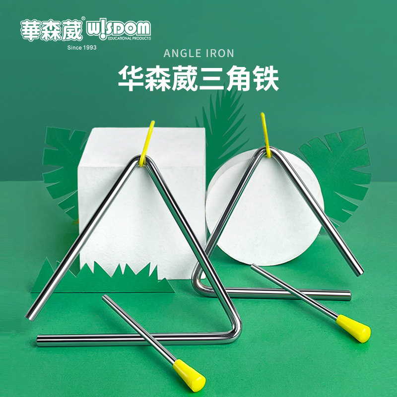 华森葳三角铁幼儿园音乐早教玩具加厚三角铃儿童打击乐器奥尔夫