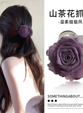 紫色山茶花半扎发发夹女后脑勺花朵抓夹2025新款高级感鲨鱼夹头饰