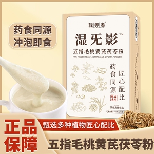 【轻养者】湿无影 五指毛桃黄芪茯苓粉冲泡即食