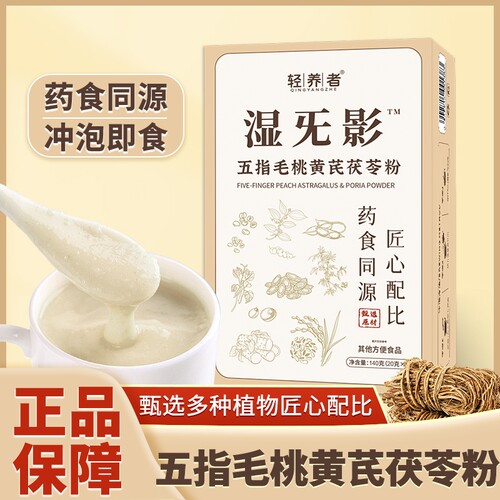 【轻养者】湿无影 五指毛桃黄芪茯苓粉冲泡即食