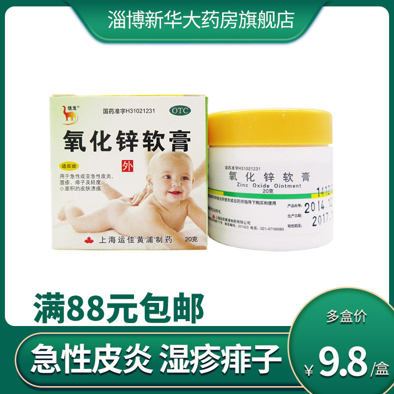 信龙 氧化锌软膏 20g*1瓶 急性皮炎婴儿湿疹痱子皮肤溃疡药乳膏