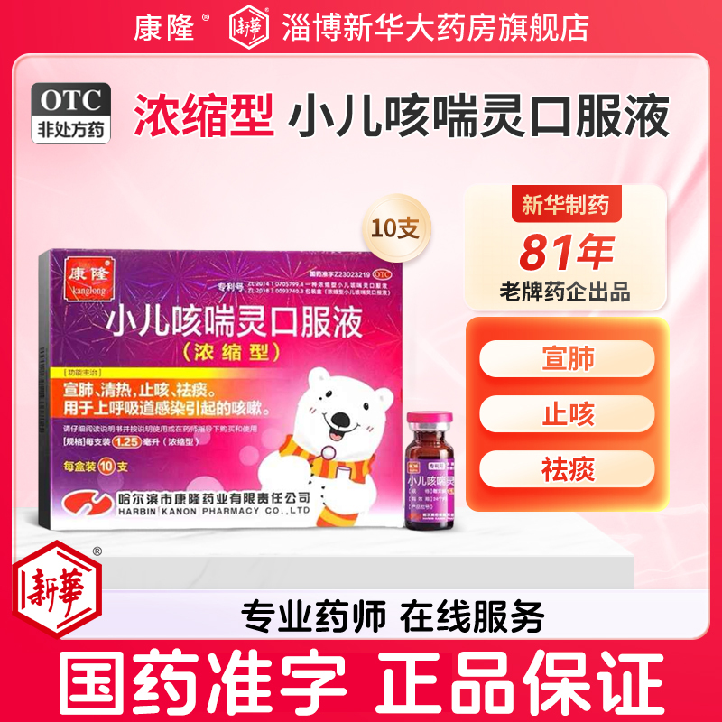【康隆】小儿咳喘灵口服液1.25ml*10支/盒
