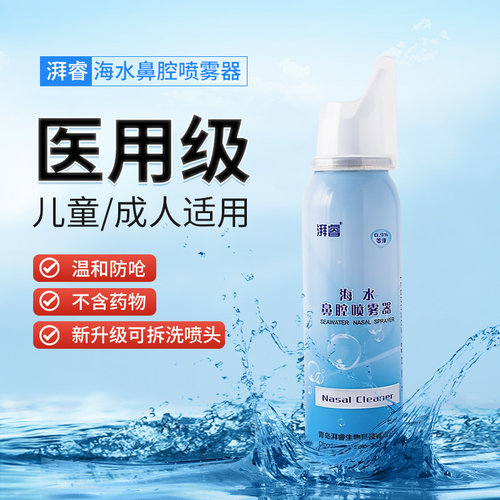 湃睿海盐水鼻腔喷雾器