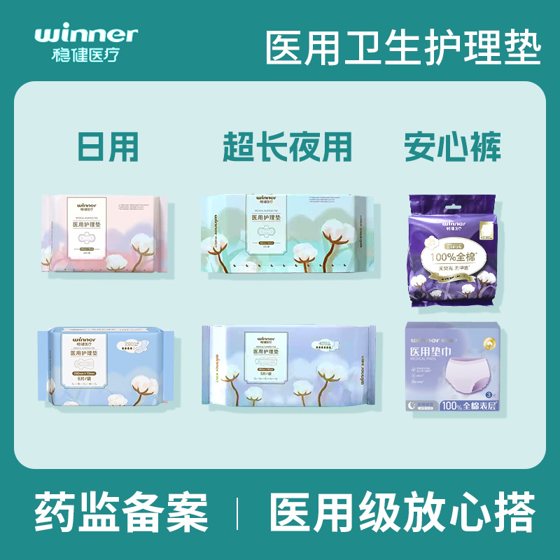 稳健医疗卫生巾型护理垫医用级