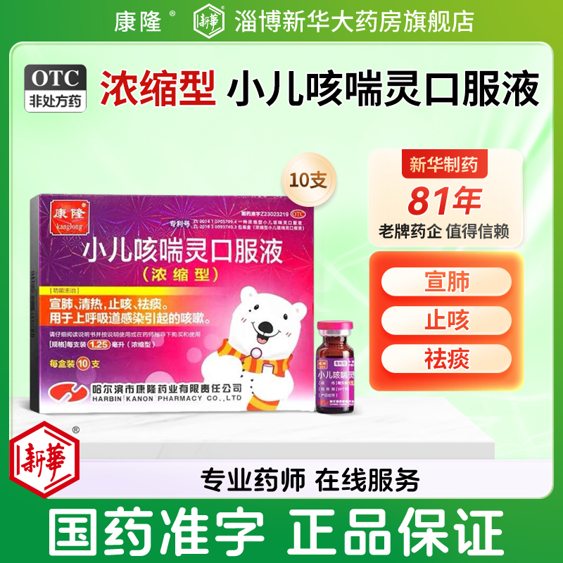 【康隆】小儿咳喘灵口服液1.25ml*10支/盒