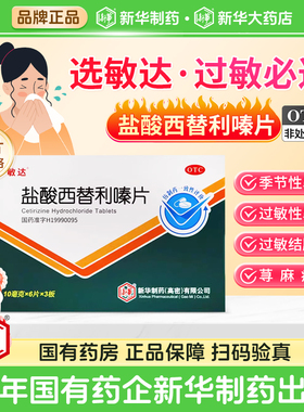 敏达盐酸西替利嗪片过敏性鼻炎结膜炎荨麻疹官方旗舰店正品