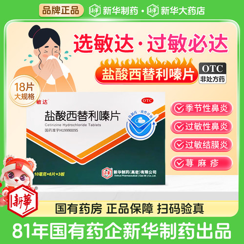 【敏达】盐酸西替利嗪片10mg*18片/盒