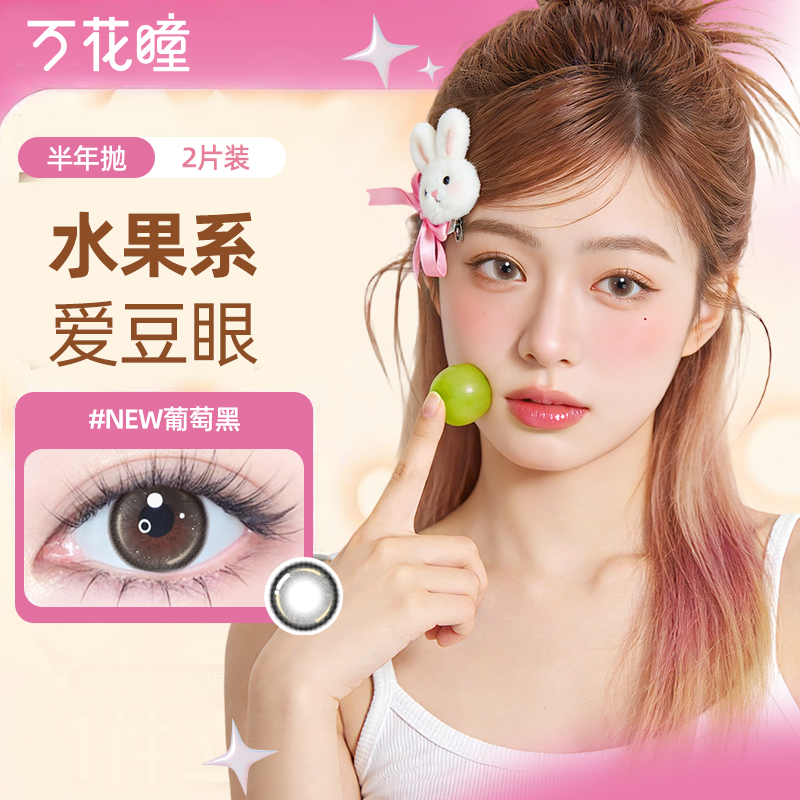 博士伦万花瞳水果系列隐形眼镜彩色美瞳大小直径半年抛2片装