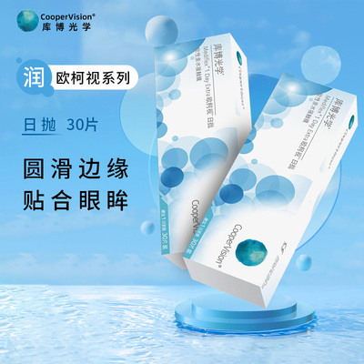 库博光学欧柯视日抛30片装透明隐形近视眼镜酷柏水润官方正品进口
