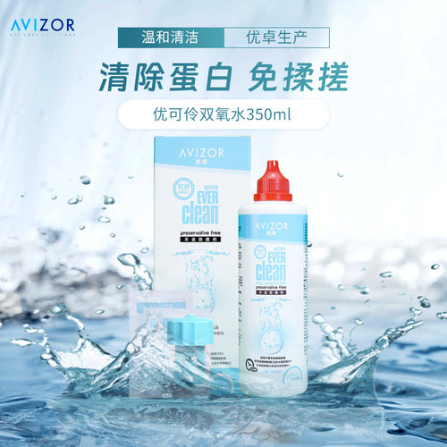 优卓优可伶双氧水 隐形眼镜OK镜 角膜塑形镜 护理液350ml官方正品