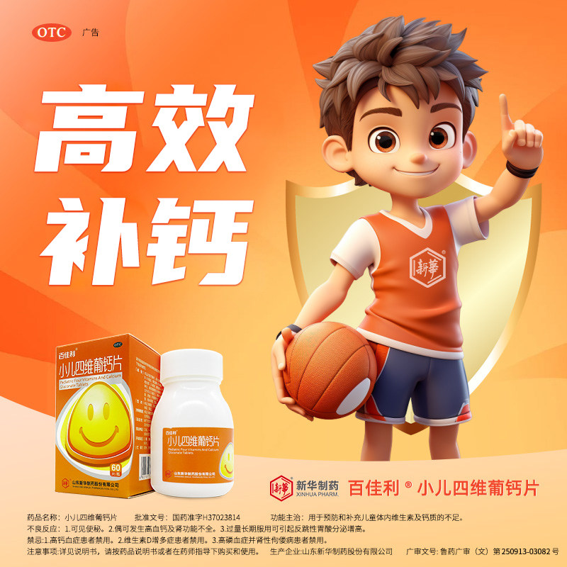 新华小儿四维葡萄糖酸钙片3岁以上儿童青少年补钙准OTC正品百佳利