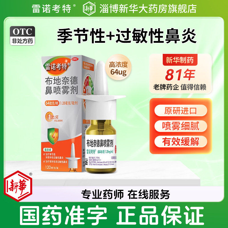雷诺考特布地奈德鼻喷雾剂64μg喷过敏性鼻炎喷剂药旗舰店喷鼻子 - 实物图