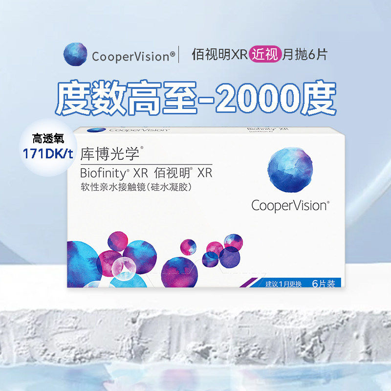 库博光学佰视明硅水凝胶6片月抛隐形眼镜原装进口高透氧水润舒适