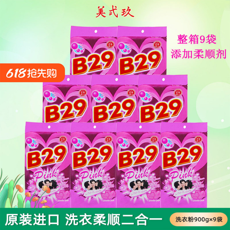 原装进口美贰玖b29植物洗衣粉900g*9袋整箱含柔顺剂不含磷苯酚