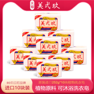 进口美贰玖洗衣皂252g*10块美弍玖老肥皂实惠家庭装b29宝宝内衣皂