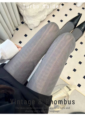 立体麻花菱形格春秋微透中厚复古提花百搭打底袜灰色性感连裤袜