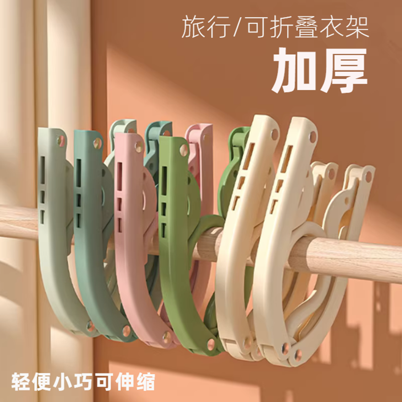 塑料旅行可折叠伸缩衣架