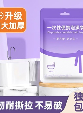 一次性浴缸套旅行酒店加厚超大泡澡浴桶浴缸袋洗澡出游必备塑料膜