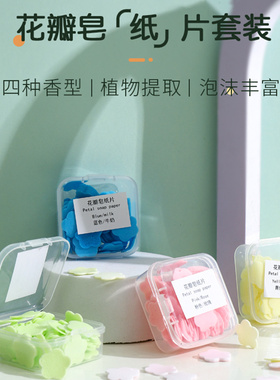 【4盒】旅行便携式洗手香皂片便携式儿童学生洗衣清洁花瓣肥皂纸