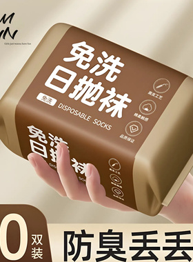 一次性袜子男女士旅行免洗日抛中长筒防臭压缩便携秋冬美拉德旅游