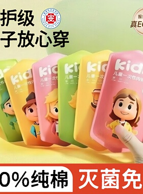 一次性儿童内裤纯棉无菌女童男童四角平角短裤免洗套装旅行日抛裤