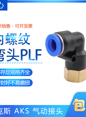 蓝色气动管缸快速插接头内丝螺纹弯头通PLF4/6/10/12/8-02/134M56