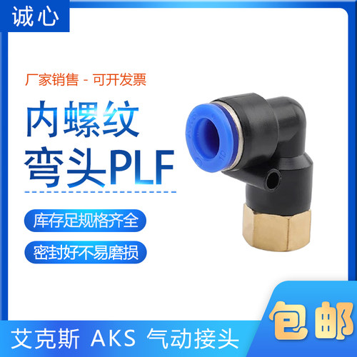 AKS艾克斯内螺纹弯头PLF包邮