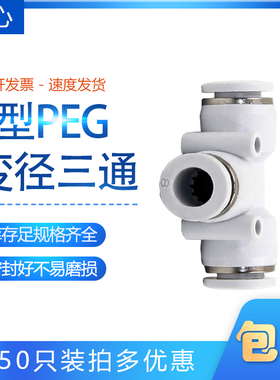 白色T变径三通CPEG16-14-12-10-8-6-5-4-6-8-10-12-14-16气接头mm