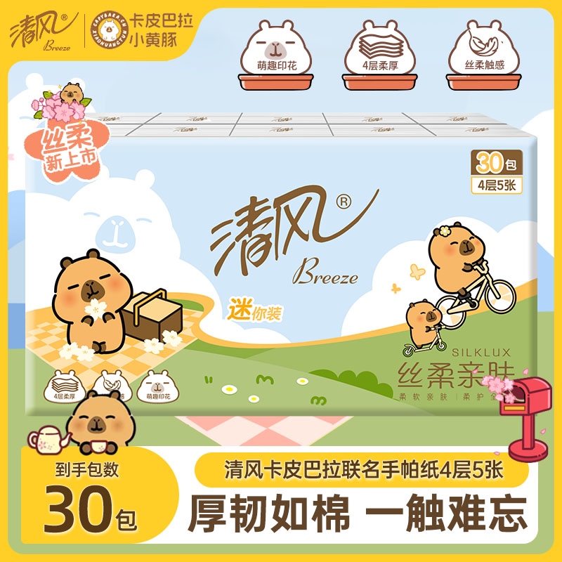 清风手帕纸4层30包面巾纸便捷式小包纸巾随身装卫生纸卡皮巴拉